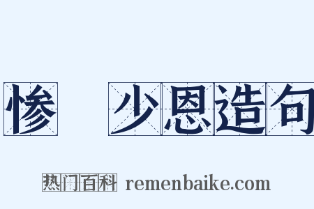 惨礉少恩造句是什么意思的图片